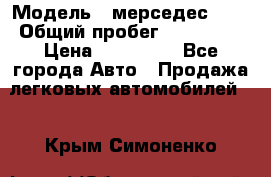  › Модель ­ мерседес 220 › Общий пробег ­ 308 000 › Цена ­ 310 000 - Все города Авто » Продажа легковых автомобилей   . Крым,Симоненко